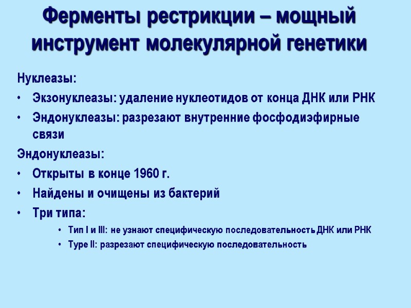 Ферменты рестрикции – мощный инструмент молекулярной генетики Нуклеазы: Экзонуклеазы: удаление нуклеотидов от конца ДНК